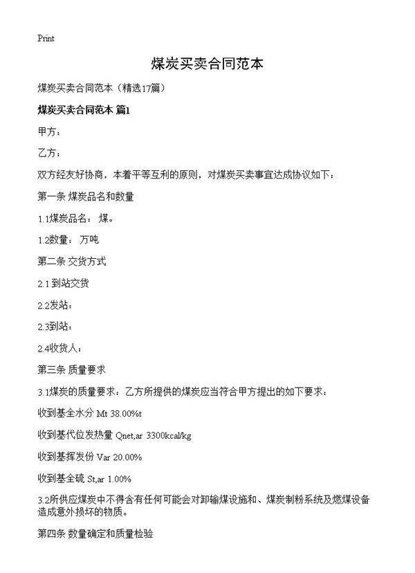 煤炭买卖合同范本17篇