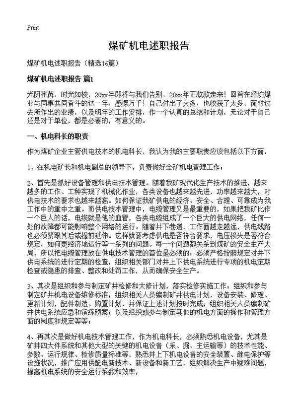 煤矿机电述职报告16篇