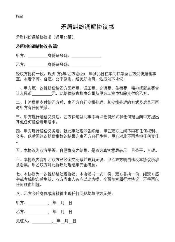 矛盾纠纷调解协议书15篇