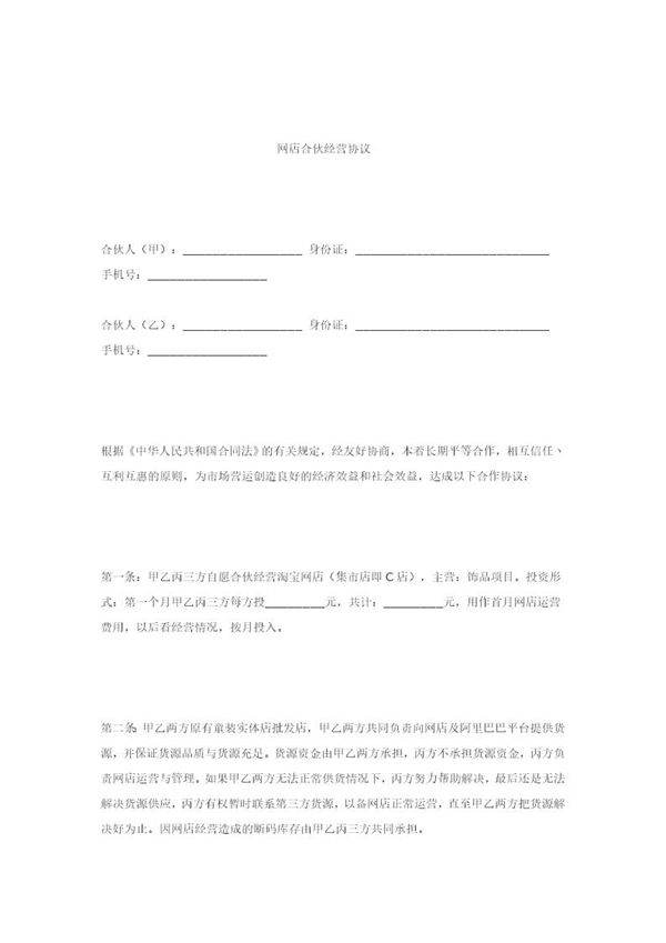 合作协议--淘宝店合伙经营协议