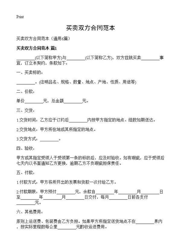 买卖双方合同范本6篇