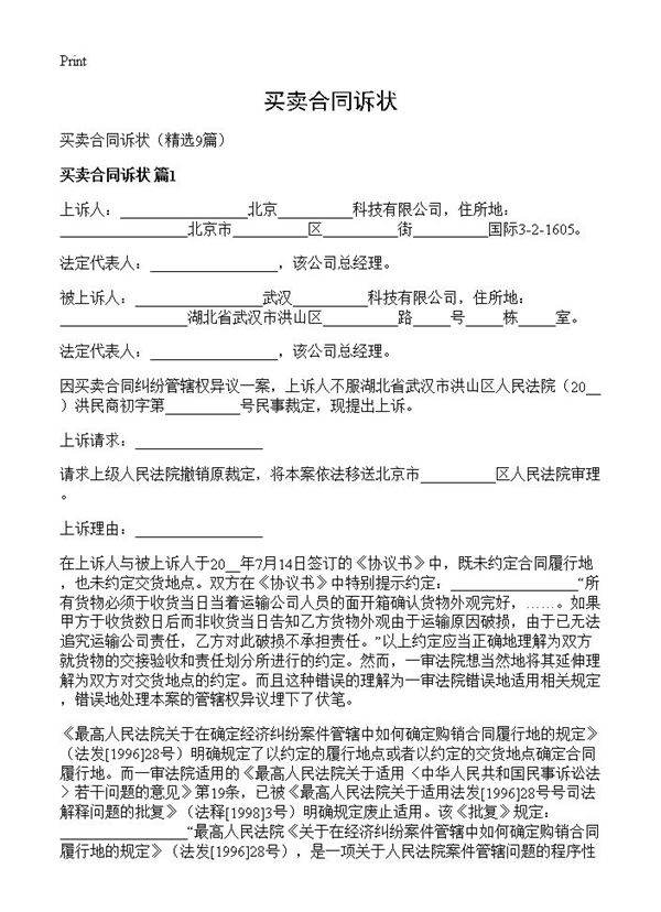 买卖合同诉状9篇