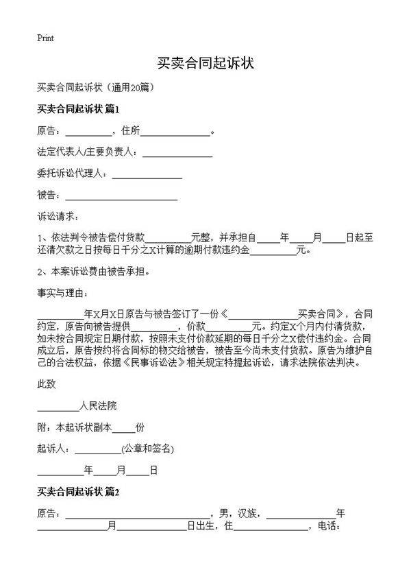 买卖合同起诉状20篇