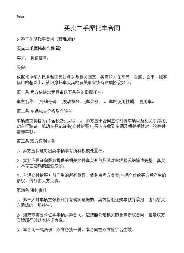 买卖二手摩托车合同3篇