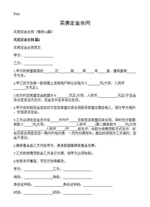 买房定金合同14篇