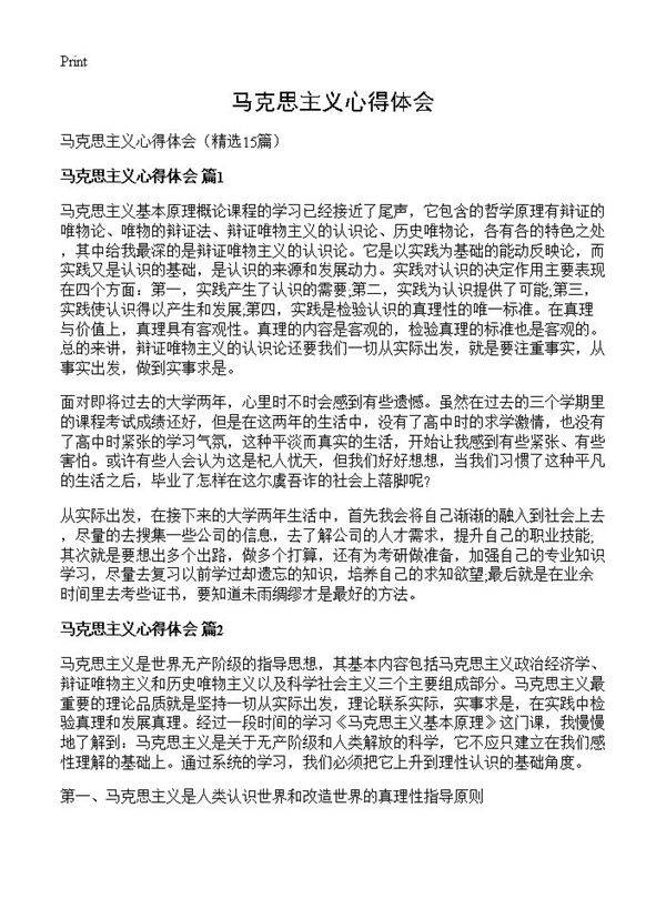 马克思主义心得体会15篇