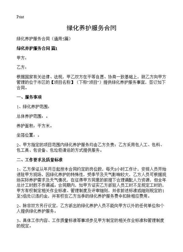 绿化养护服务合同5篇