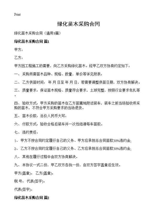 绿化苗木采购合同9篇