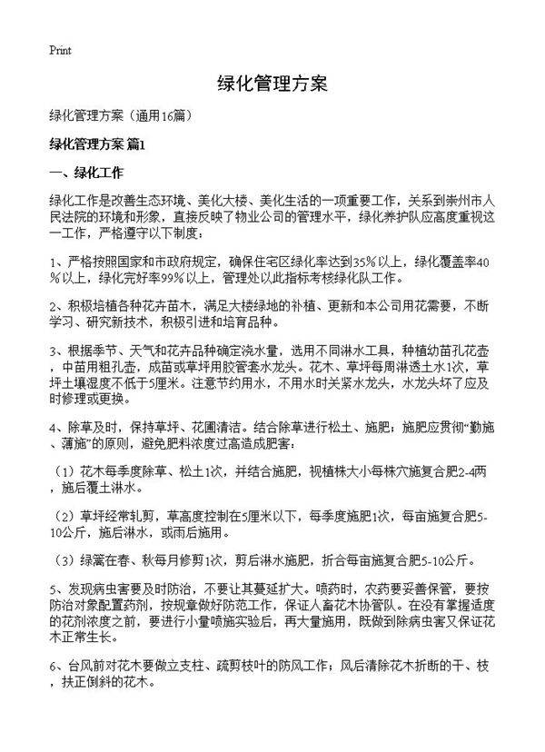 绿化管理方案16篇