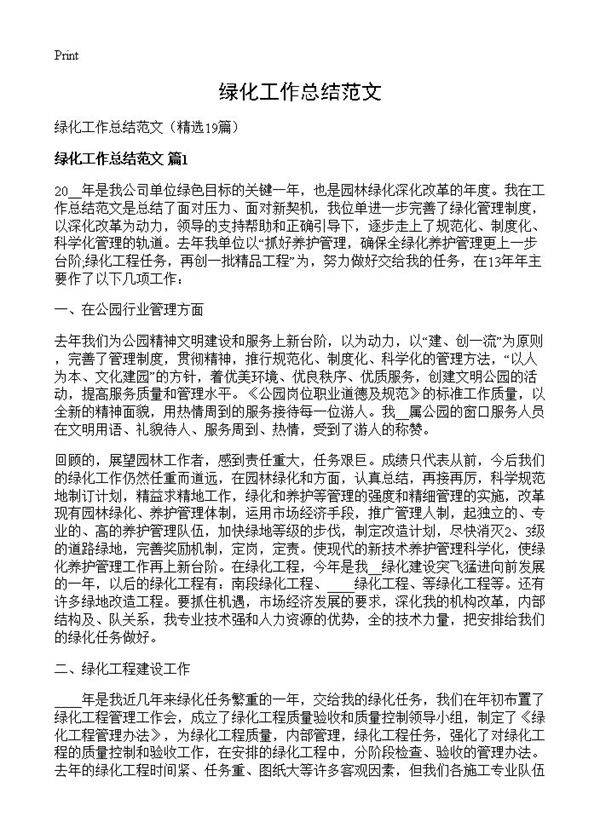 绿化工作总结范文19篇