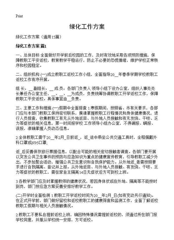 绿化工作方案15篇