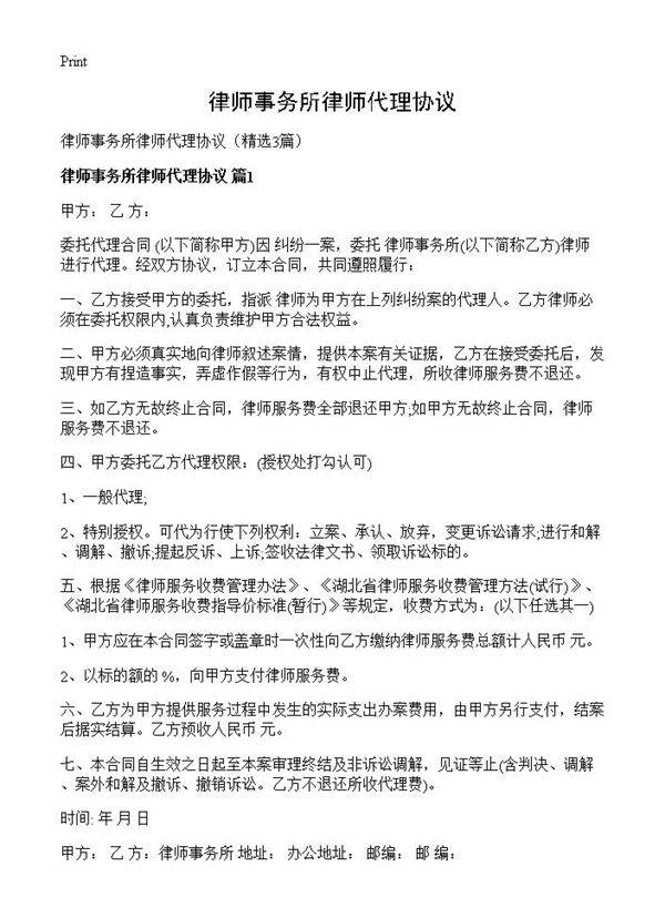 律师事务所律师代理协议3篇