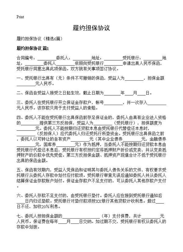 履约担保协议6篇