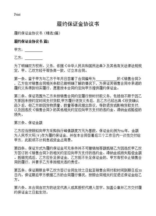 履约保证金协议书3篇
