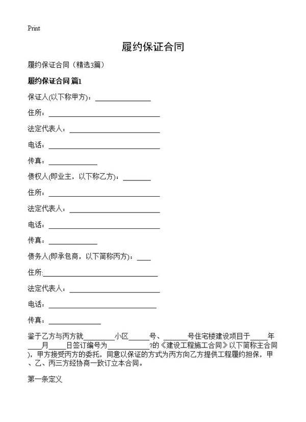 履约保证合同3篇