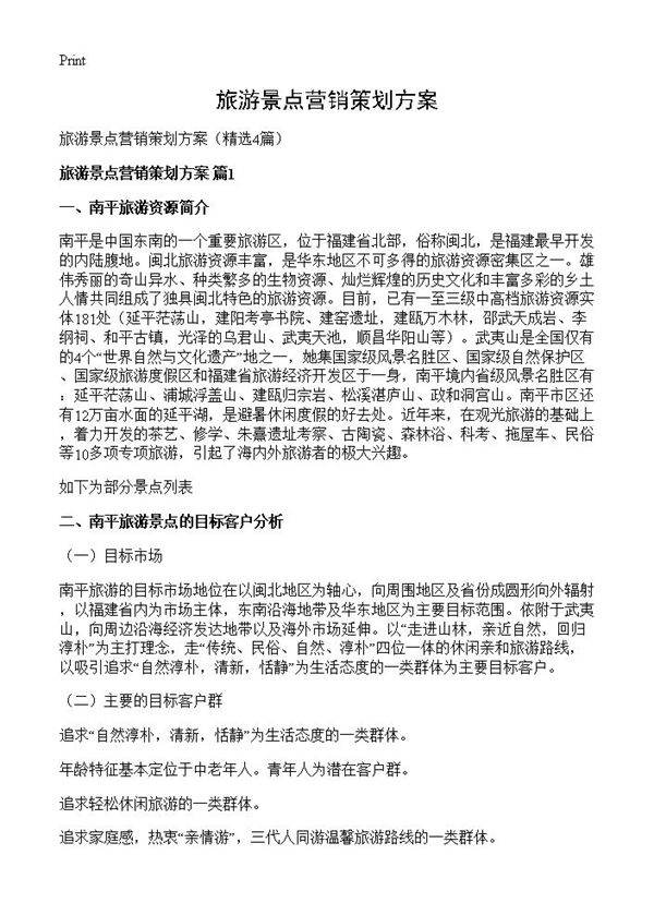 旅游景点营销策划方案4篇