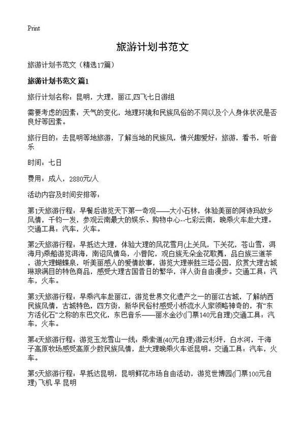 旅游计划书范文17篇