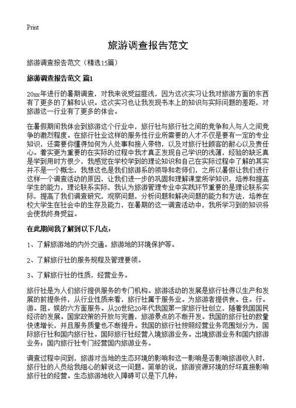 旅游调查报告范文15篇