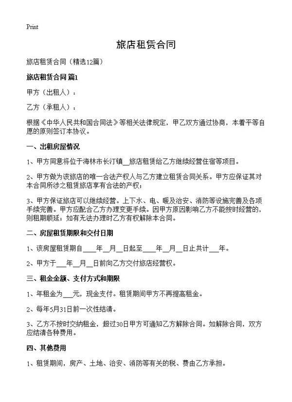 旅店租赁合同12篇