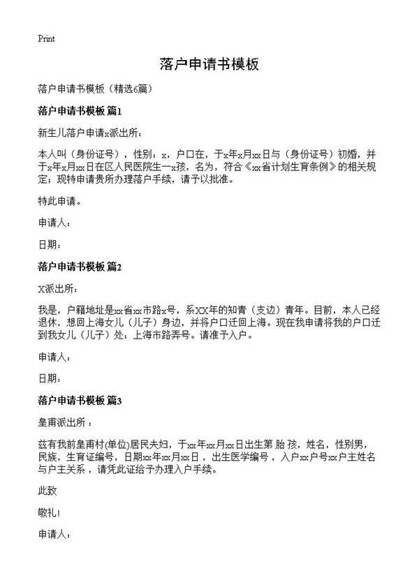 落户申请书模板6篇