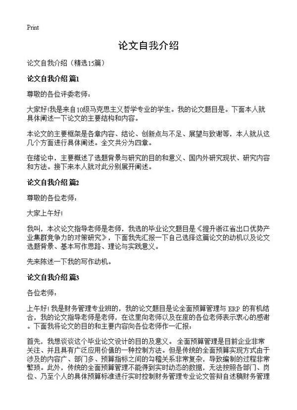 论文自我介绍15篇