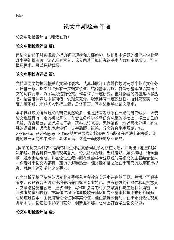 论文中期检查评语15篇