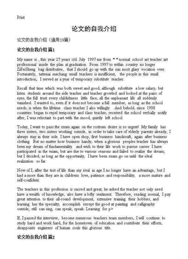 论文的自我介绍19篇