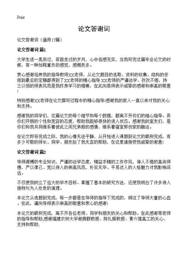论文答谢词17篇