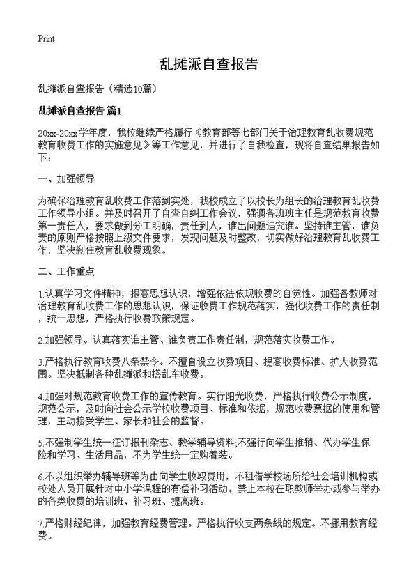 乱摊派自查报告10篇