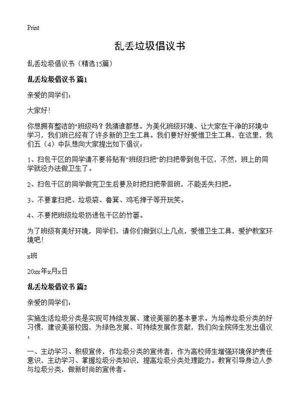 乱丢垃圾倡议书15篇