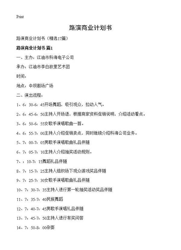 路演商业计划书17篇