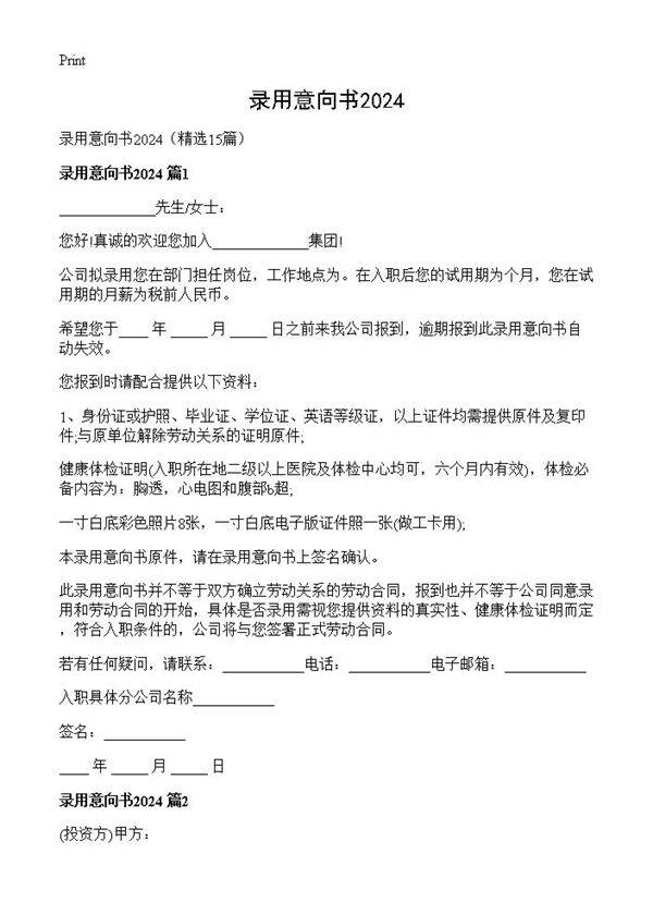 录用意向书202415篇