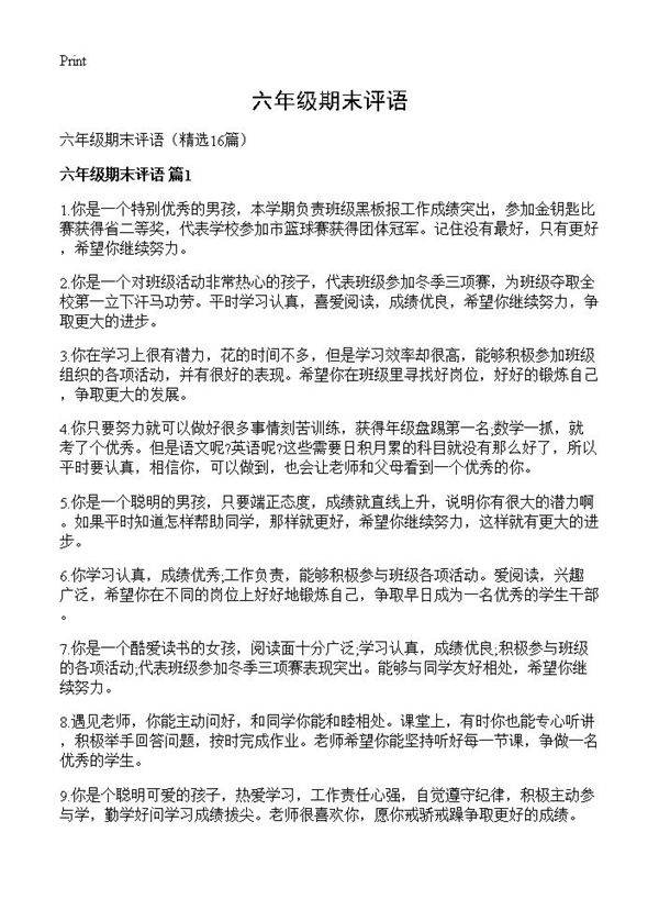 六年级期末评语16篇