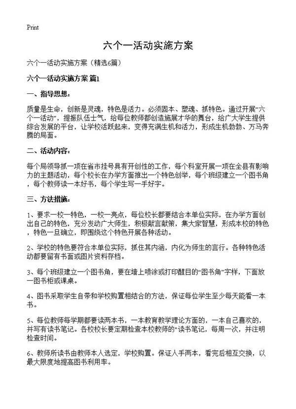 六个一活动实施方案6篇