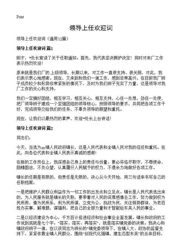 领导上任欢迎词12篇