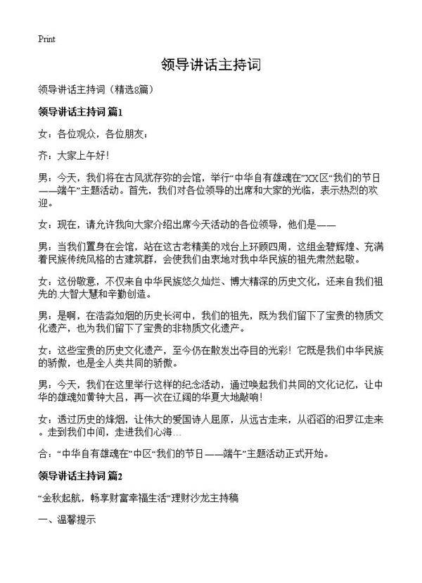 领导讲话主持词8篇