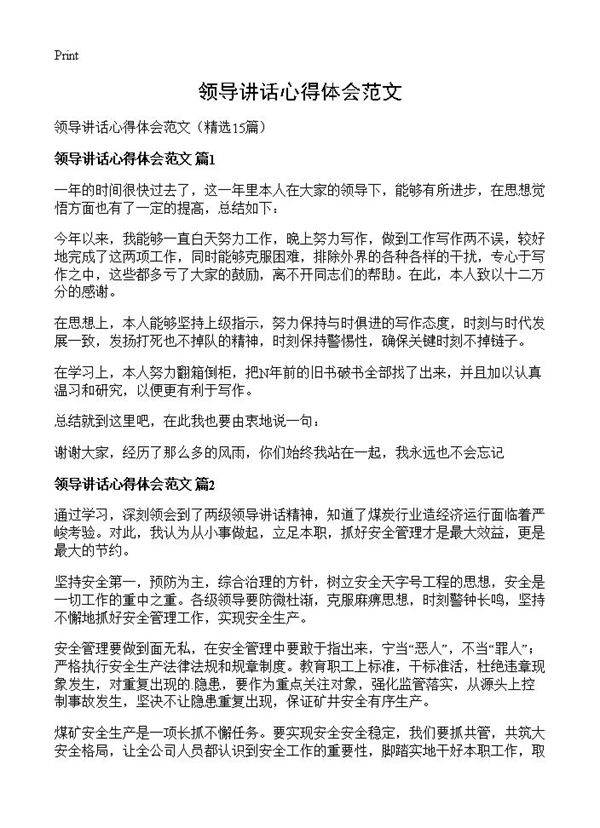 领导讲话心得体会范文15篇