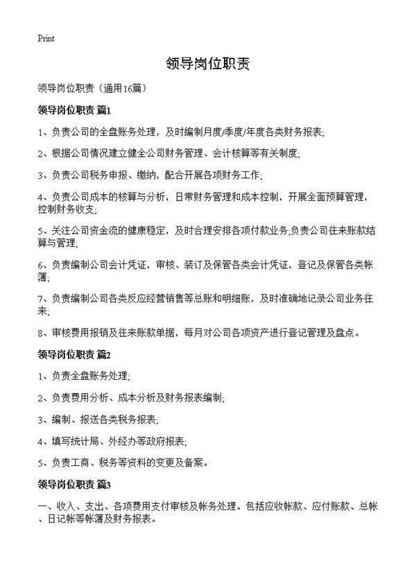 领导岗位职责16篇