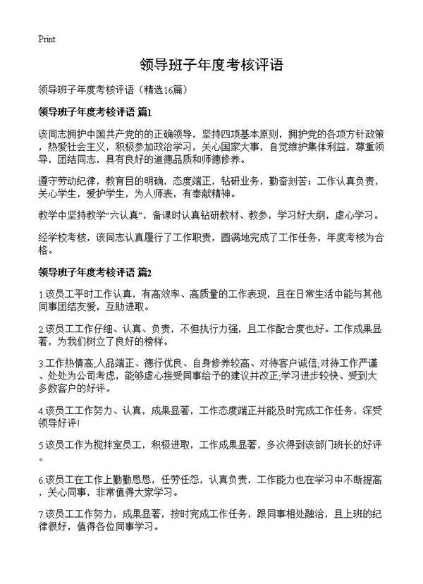 领导班子年度考核评语16篇