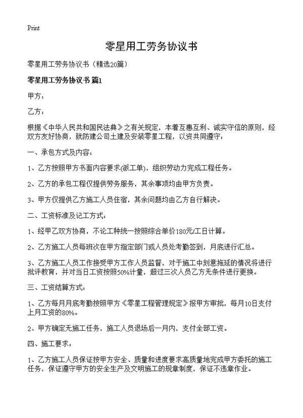 零星用工劳务协议书20篇
