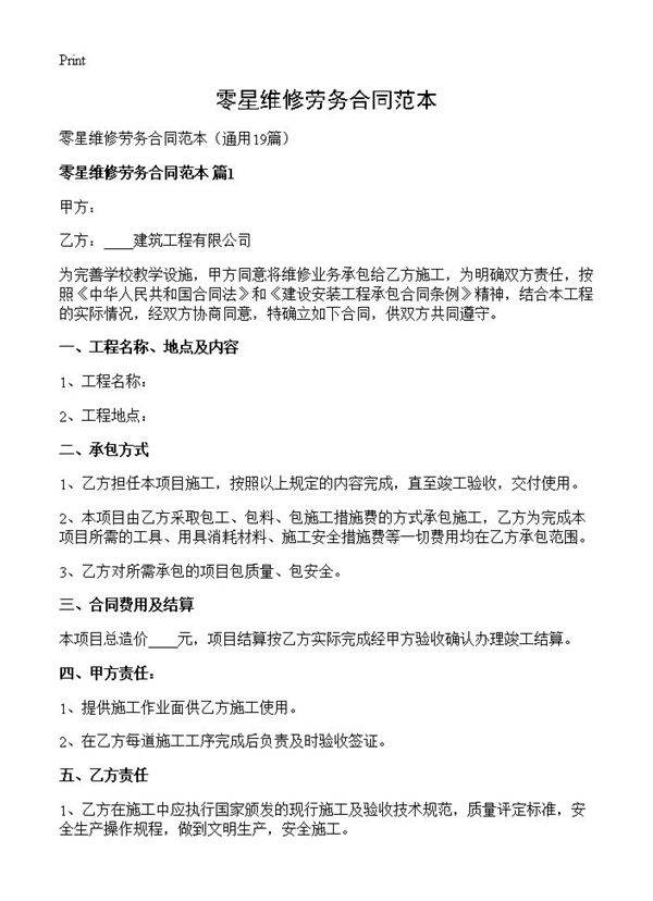 零星维修劳务合同范本19篇