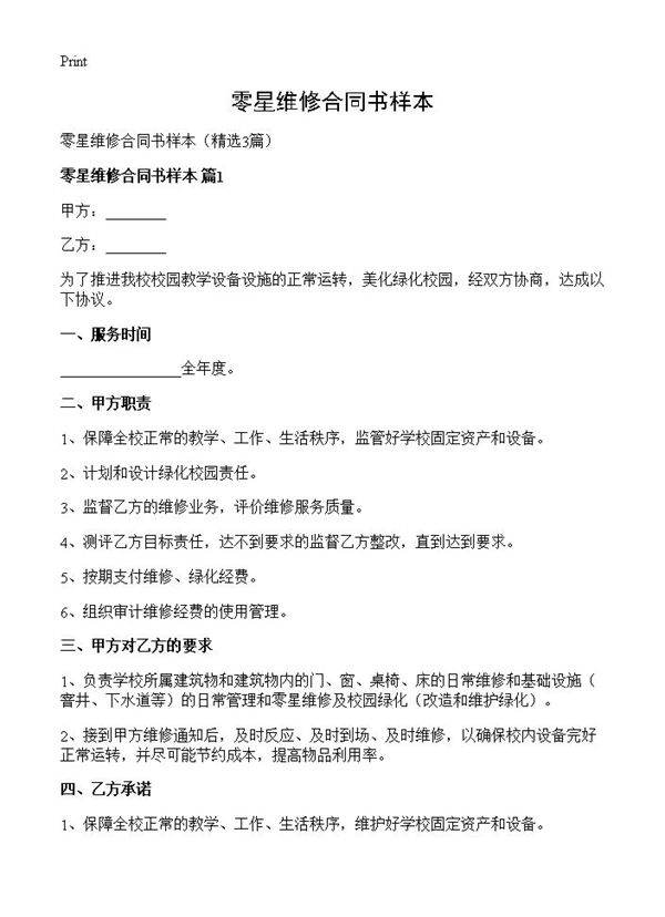 零星维修合同书样本3篇