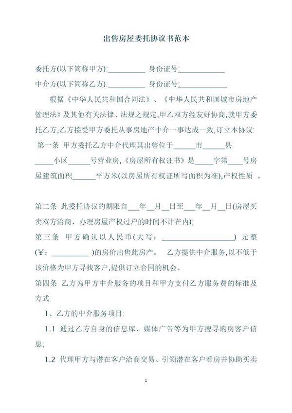 出售房屋委托协议书范本