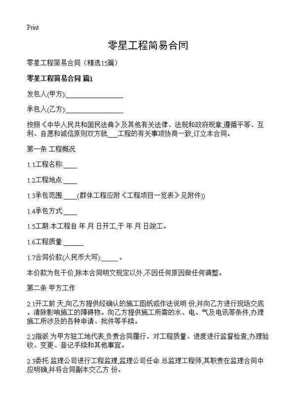 零星工程简易合同15篇