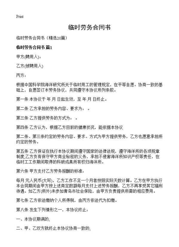 临时劳务合同书20篇