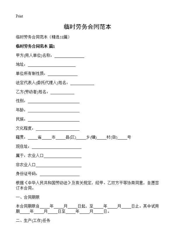 临时劳务合同范本18篇