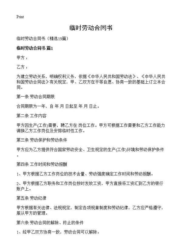临时劳动合同书19篇