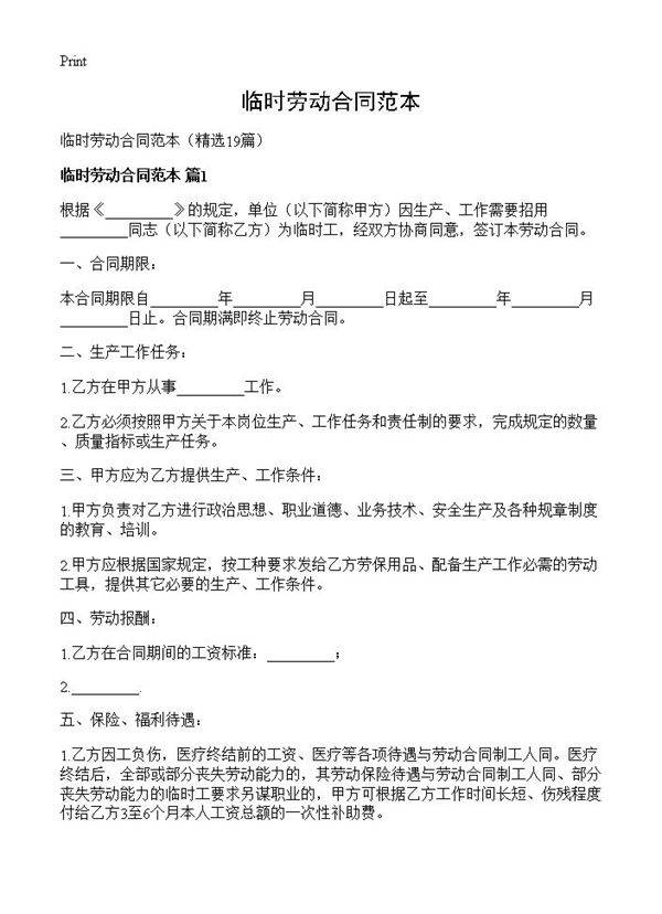 临时劳动合同范本19篇