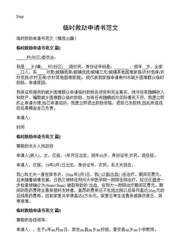 临时救助申请书范文20篇