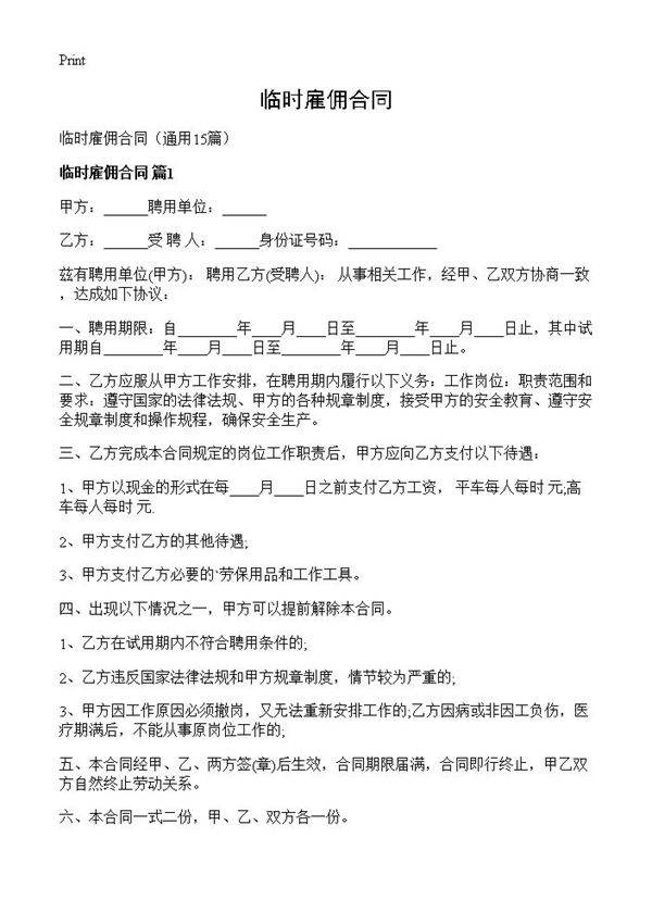 临时雇佣合同15篇